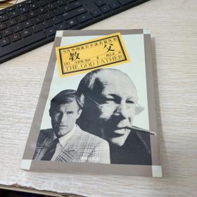 教父：当代外国流行小说名篇丛书