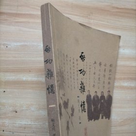 启功杂忆