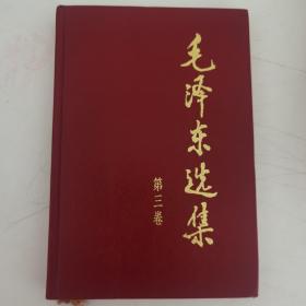 毛泽东选集 第三卷