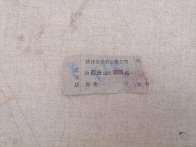票证：西安——店张（1965年客车票）