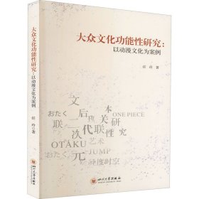 大众文化功能性研究——以动漫文化为案例