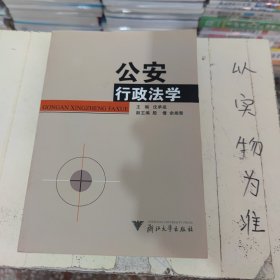 公安行政法学