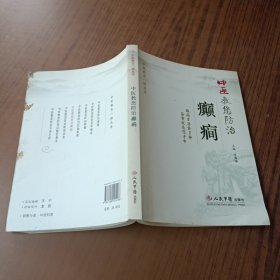 中医教您防治癫癎