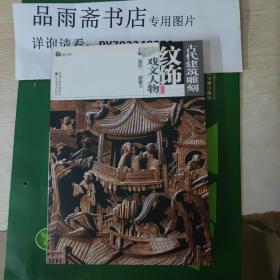 古代建筑雕刻纹饰：寓意吉祥，戏文人物，山水景观，龙凤麒麟，珍禽瑞兽，五册合售.