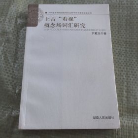 上古看视概念场词汇研究