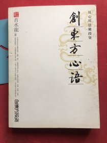 创东方心语。 作者签名