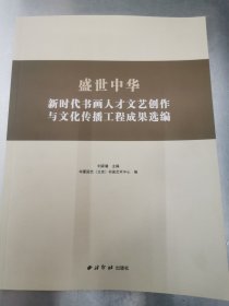 盛世中华 新时代书画人才文艺创作与文化传播工程成果选编
