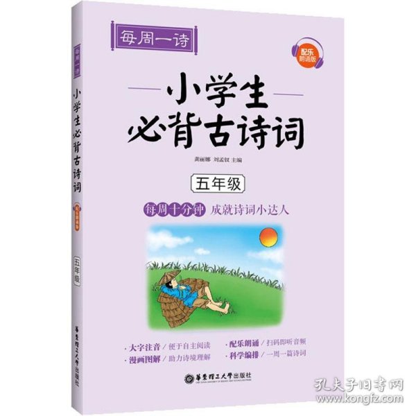 每周一诗：小学生必背古诗词（配乐朗诵版）（五年级）