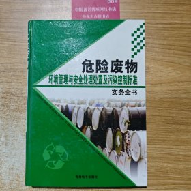 危险废物环境管理与安全处理处置及污染控制标准实务全书（中）
