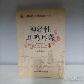 针灸穴位治疗常见病一本通：神经性耳鸣耳聋