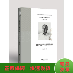 翻譯選擇與翻譯傳播