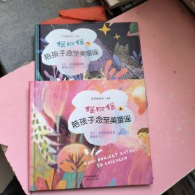 常青藤爸爸陪孩子念至美童谣·摇啊摇（套装共2册）：精选104首童谣，含配乐朗诵和精美插图