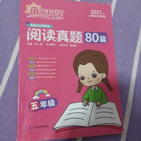 阳光同学百校名师推荐阅读真题80篇（五年级彩虹版）