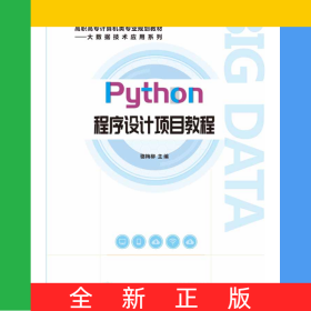 Python程序設(shè)計(jì)項(xiàng)目教程(高職高專計(jì)算機(jī)類專業(yè)規(guī)劃教材)/大數(shù)據(jù)技術(shù)應(yīng)用系列