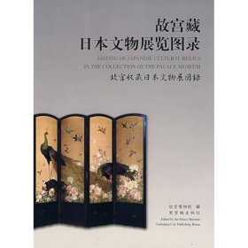 故宫藏日本文物展览图录 9787800473951