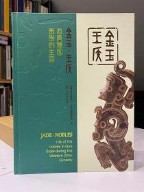 金玉 王侯 西周虢国贵族的生活【2021年深圳市南山博物馆特展图册】160余件虢国墓地出土精品文物参展……