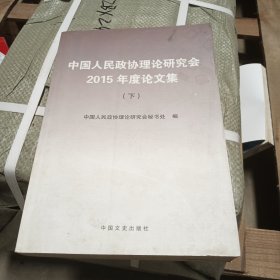 中国人民政协理论研究会2015年度论文集下册