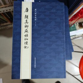 历代碑帖精粹唐颜真卿麻古仙坛记