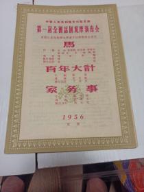 第一届全国话剧观摩演出会节目单马、百年大计、家务事