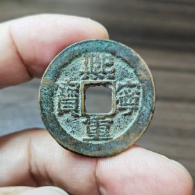 熙宁重宝折三篆书小精品
