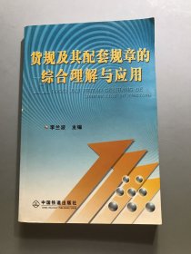 貨規(guī)及其配套規(guī)章的綜合理解與應(yīng)用