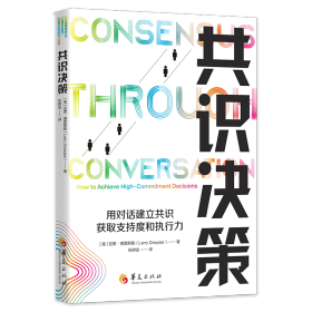 共識(shí)決策：用對(duì)話建立共識(shí)，獲取支持度和執(zhí)行力