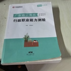 华图教育·2019广东省公务员录用考试专用教材：行政职业能力测验