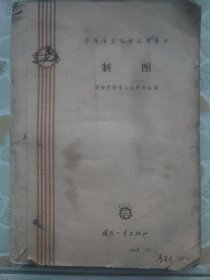 中等专业学校试用教材 制图 1961年 一版一印 仅仅3800册 内页局部有笔迹 泛黄 有裂口瑕疵 水痕瑕疵