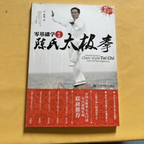 零基础学正宗陈氏太极拳