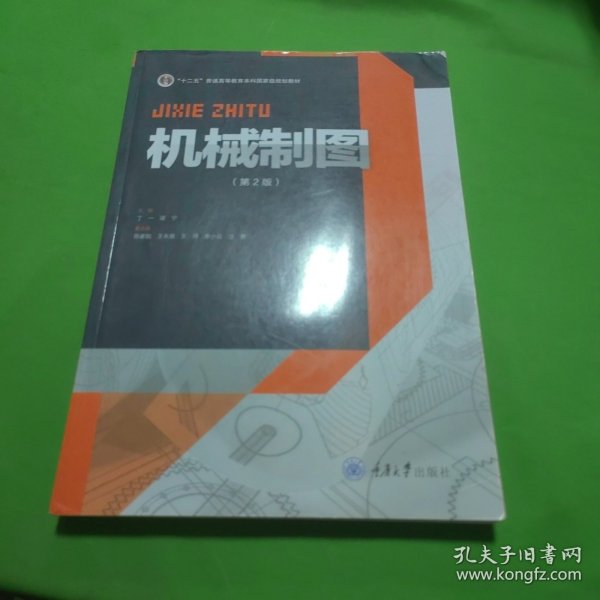 机械设计制造及其自动化专业本科系列规划教材：机械制图