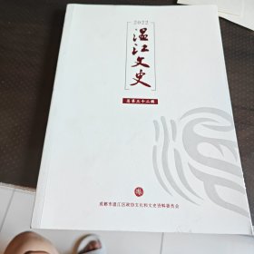 温江文史（总第32辑）