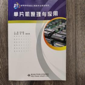 单片机原理与应用/面向21世纪高等学校信息工程类专业规划教材