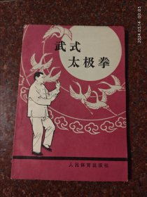 武式太极拳，郝少如，武氏太极拳，85品 1988年版4