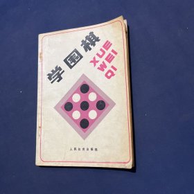 学围棋