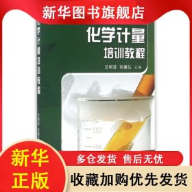 化学计量培训教程 艾明泽，张曦弘主编 9787502643287 中国质检出版社