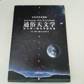 通俗天文学：和大师一起与宇宙对话