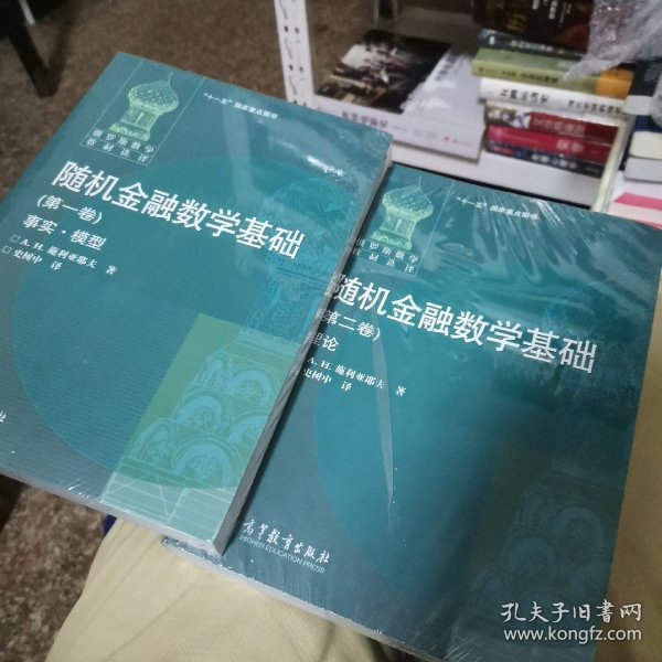 俄罗斯数学教材选译：随机金融数学基础（第1卷）（事实·模型）