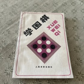 学围棋