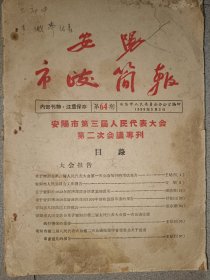 安阳市政简报