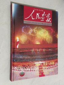 人民画报 中国银行北京市分行奥运纪念特刊 2008光荣与梦想