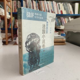 名家点评外国小说中学生读本:插图本.法国小说卷.下