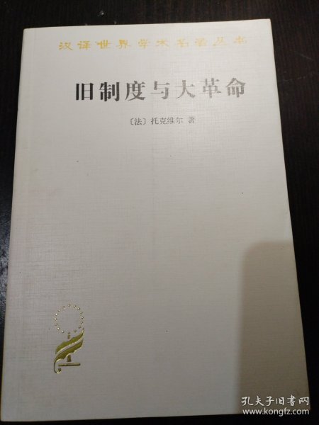 旧制度与大革命