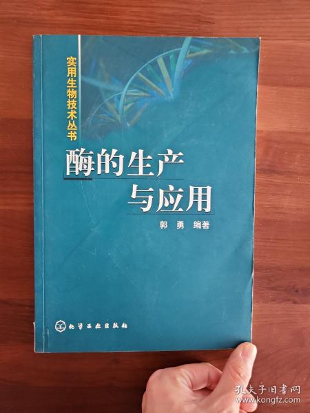 酶的生产与应用——实用生物技术丛书