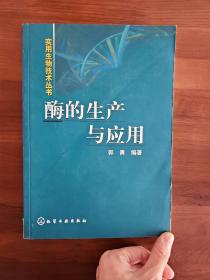 酶的生产与应用——实用生物技术丛书