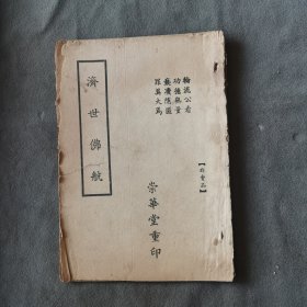 民国 輪流公看 功德無量 褻凟隱匿 罪莫大焉 濟世佛航 20页 一册全