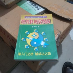 现代卦与实例解