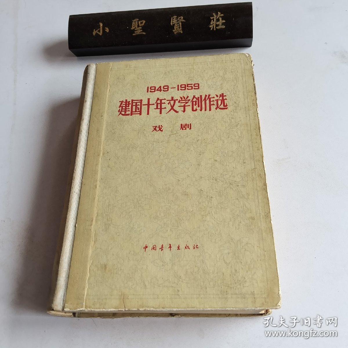 1949—1959建国十年文学创作选 戏剧