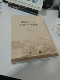 中国共产党宣传工作简史（两卷全新未开封）