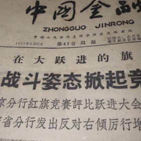 中国金融1959.8.21