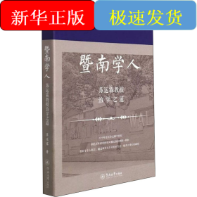 暨南学人 苏运霖教授治学之道
